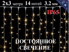 Уличная гирлянда штора 2х3 метра Теплая белая Постоянное свечение 420 диодов 8 мм 14 нитей Белый провод каучук 3.2 мм IP65 